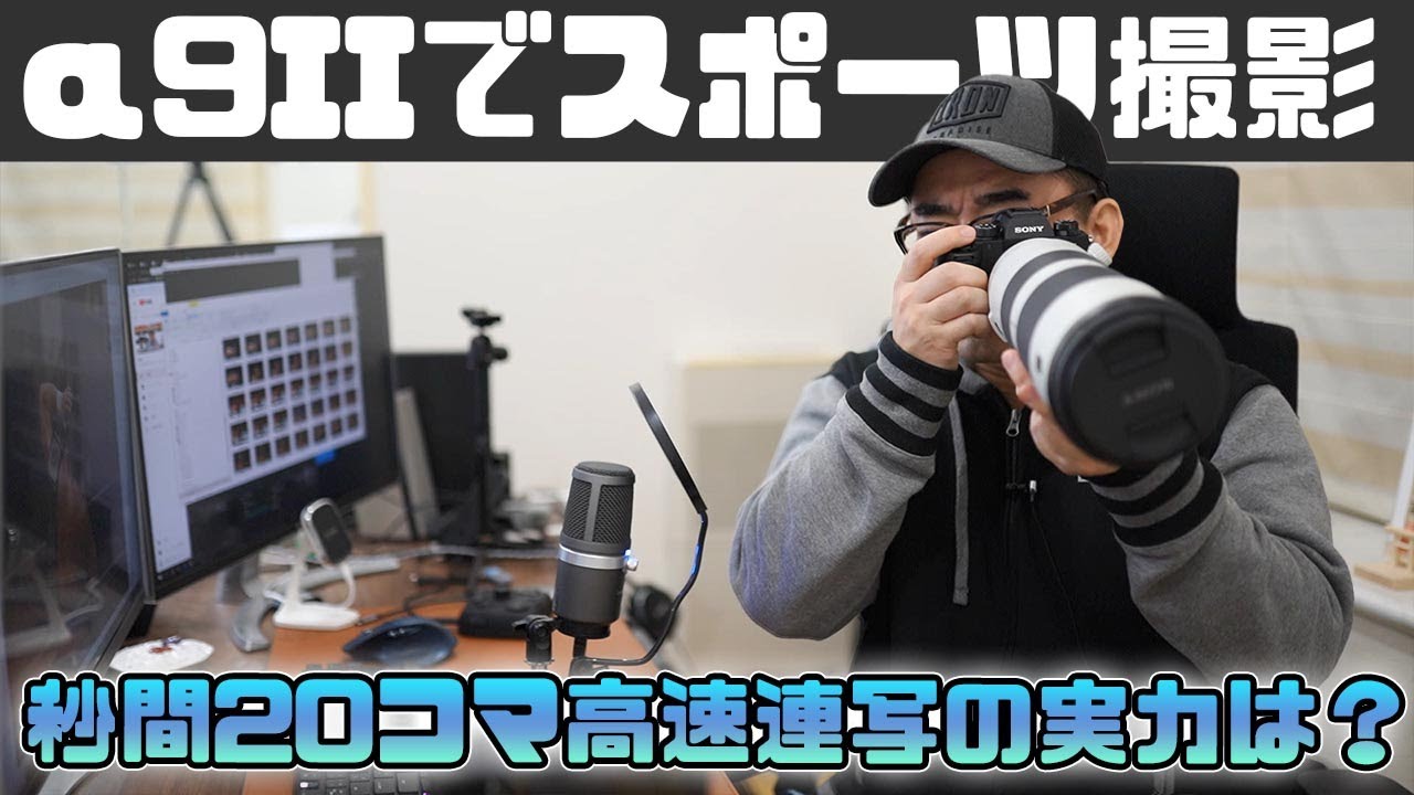 【実機で検証】α9 IIでスポーツ撮影！秒間20コマ高速連写の実力は？【ワタナベカズマサのガジェットウォーカー】