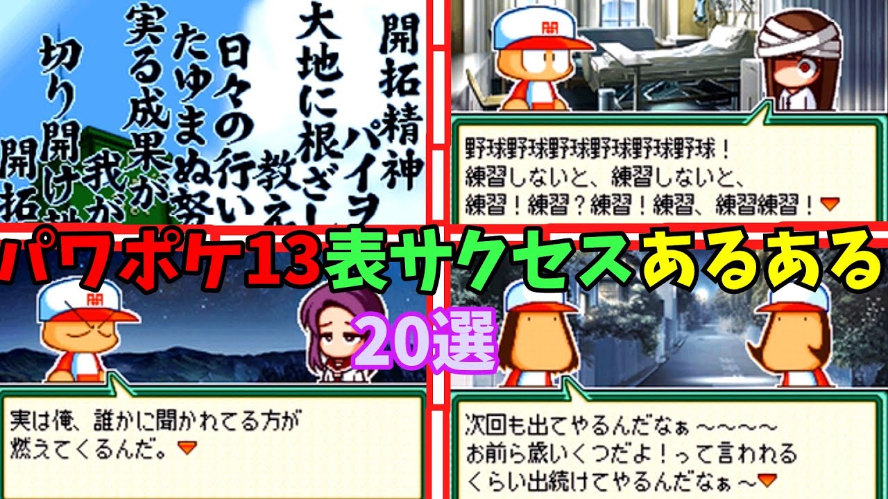 【20選】パワポケ13逆襲球児編にありがちなこと