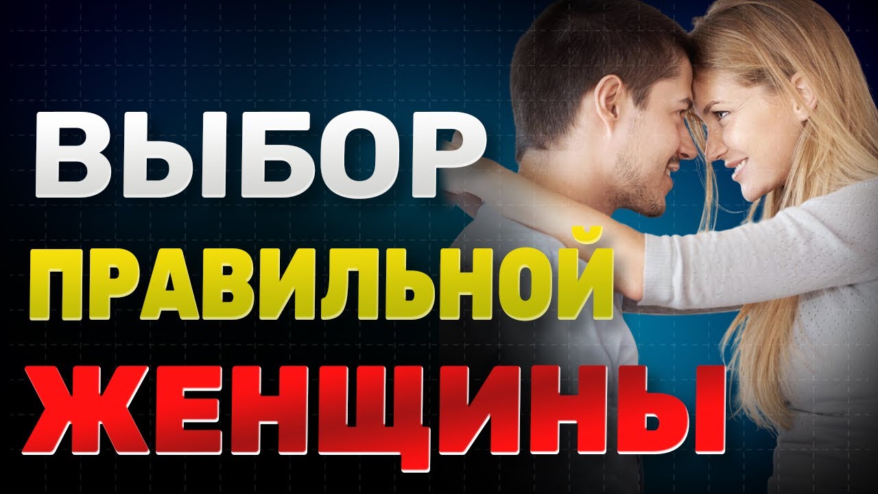 Как выбрать правильную женщину для отношений?