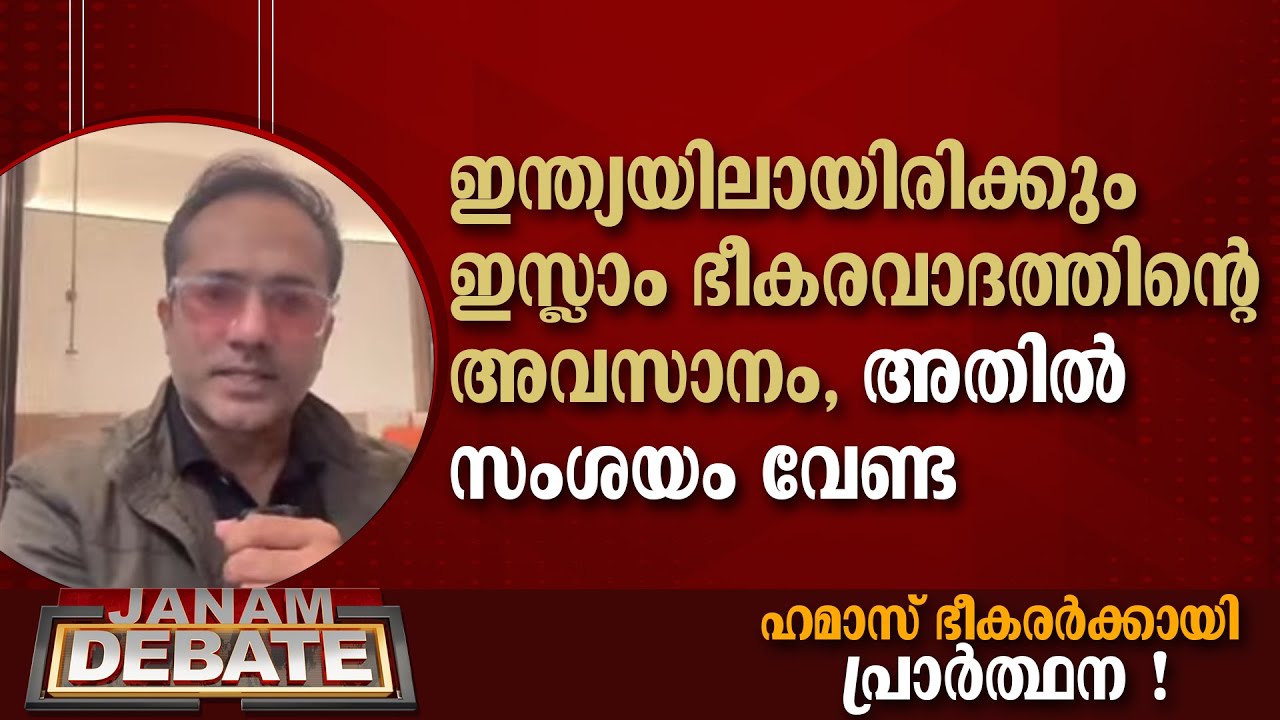 ഇന്ത്യയിലായിരിക്കും ഇസ്ലാം ഭീകരവാദത്തിന്റെ അവസാനം, അതില്‍ സംശയം വേണ്ട: ഡോ. ആരിഫ് ഹുസൈന്‍ | DEBATE