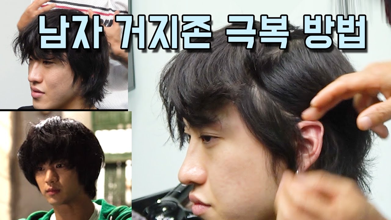 머리기르는데 정말 힘들다. 남자 거지존 극복 방법 2가지
