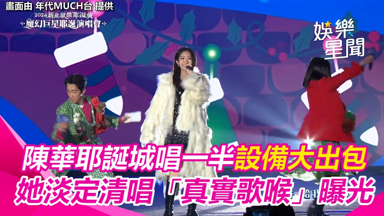 陳華耶誕城唱一半設備大出包！淡定清唱「真實歌喉」曝光　主持人急上台救場｜三立新聞網 SETN.com