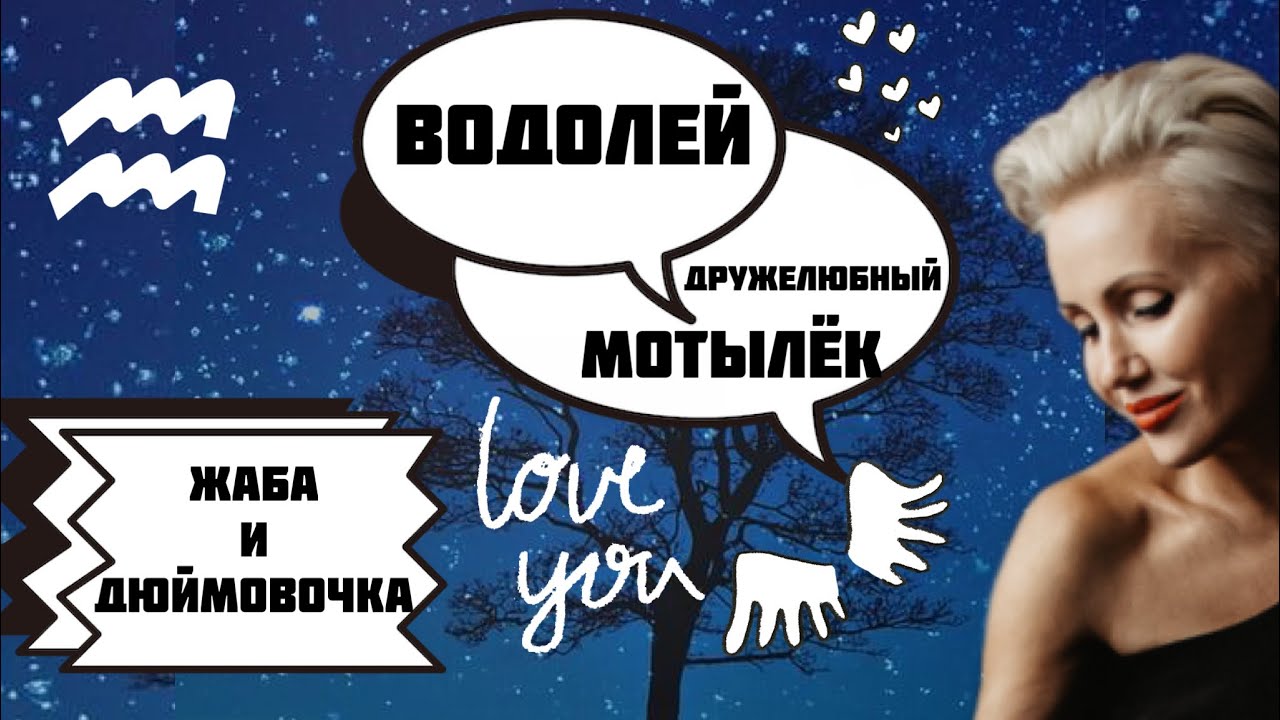 Девушка Водолей! Как ей управлять. Необычный Мотылёк! Женский Зодиак!
