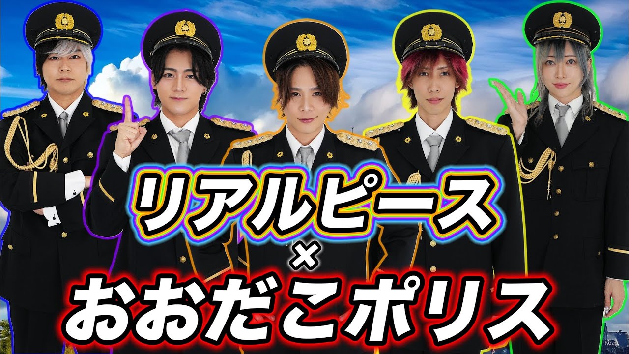 【リアルピース×おおだこポリス】