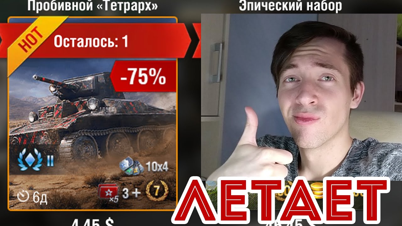 САМАЯ НЕУДАЧНАЯ БРОНЯ! ТЕТРАРХ ОПЯТЬ В ПРОДАЖЕ WOT BLITZ