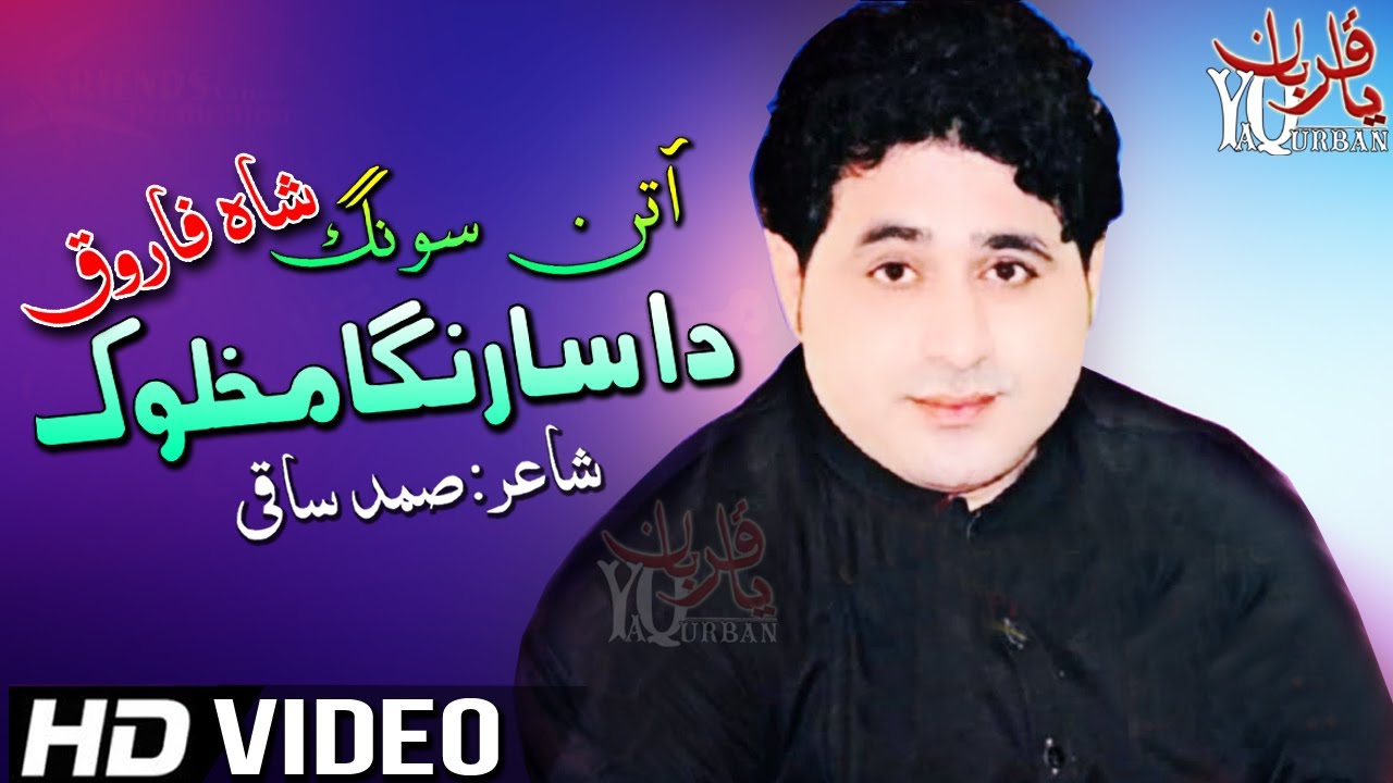 Shah Farooq New Attan Songs 2021 Da Sa Ranga Makhloq Kala Da Cha Kala Da Cha Shi - Pashto New Songs