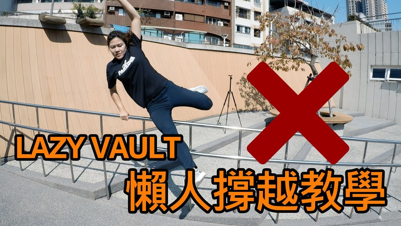 跑酷教學-懶人撐越 Parkour Lazy Vault Tutorial