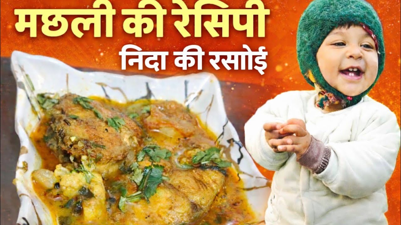 मछली की स्वादिष्ट रेसिपी | Nida Ki Rasoi2️⃣ घर पर बनाएं आसान मछली करी | निदा की रसोई
