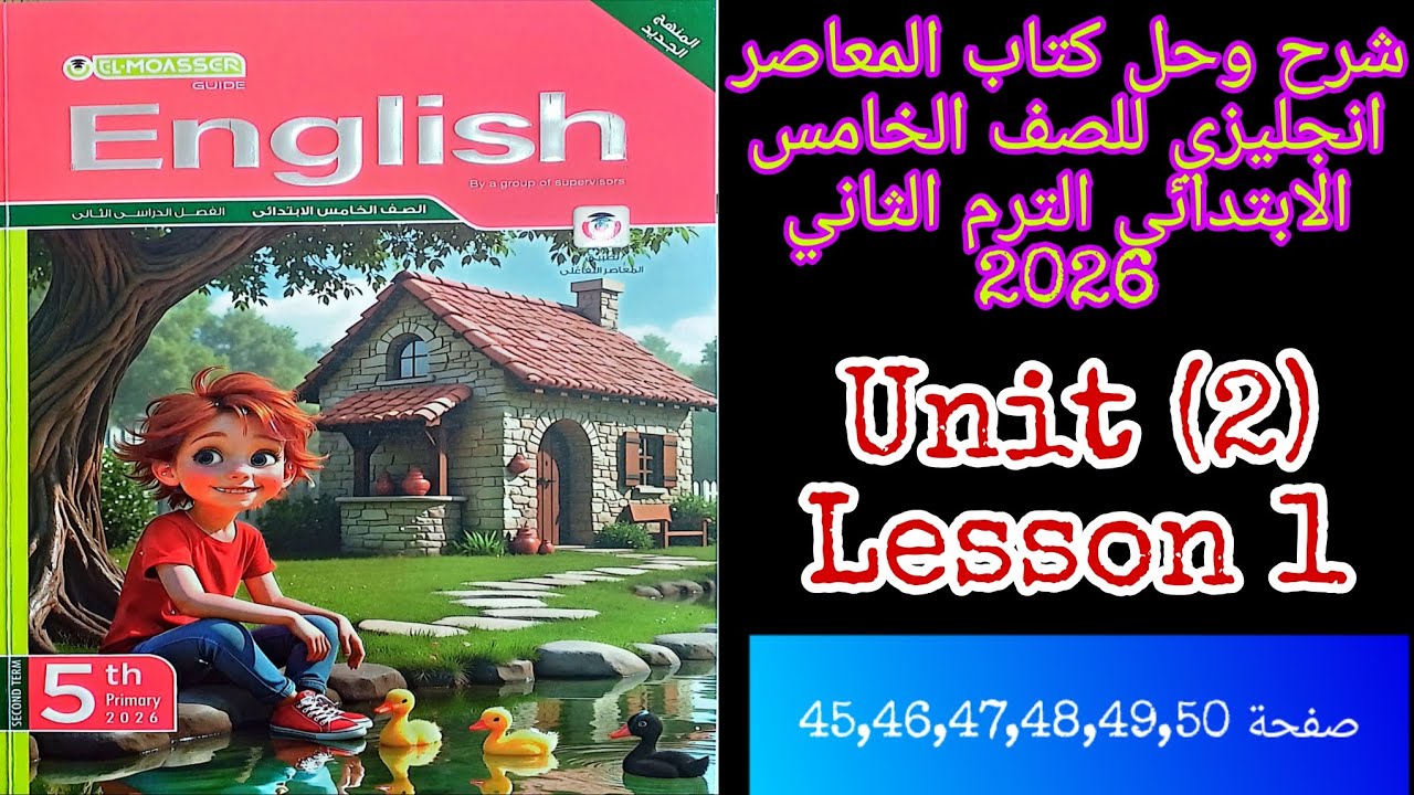 شرح وحل كتاب المعاصر انجليزي للصف الخامس الابتدائي الترم الثاني 2026 الدرس الاول1 من الوحده الثانيه 