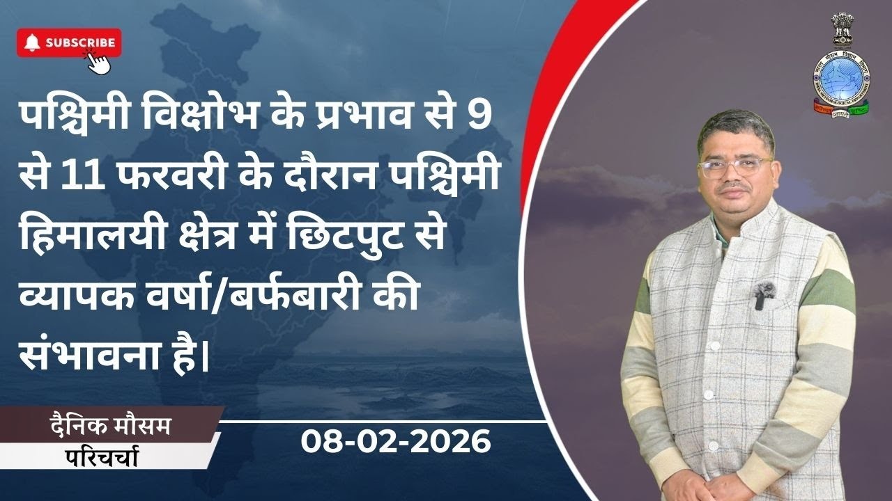पश्चिमी विक्षोभ के कारण 9-11 फरवरी के बीच पश्चिमी हिमालय में छिटपुट-व्यापक वर्षा/बर्फबारी की संभावना