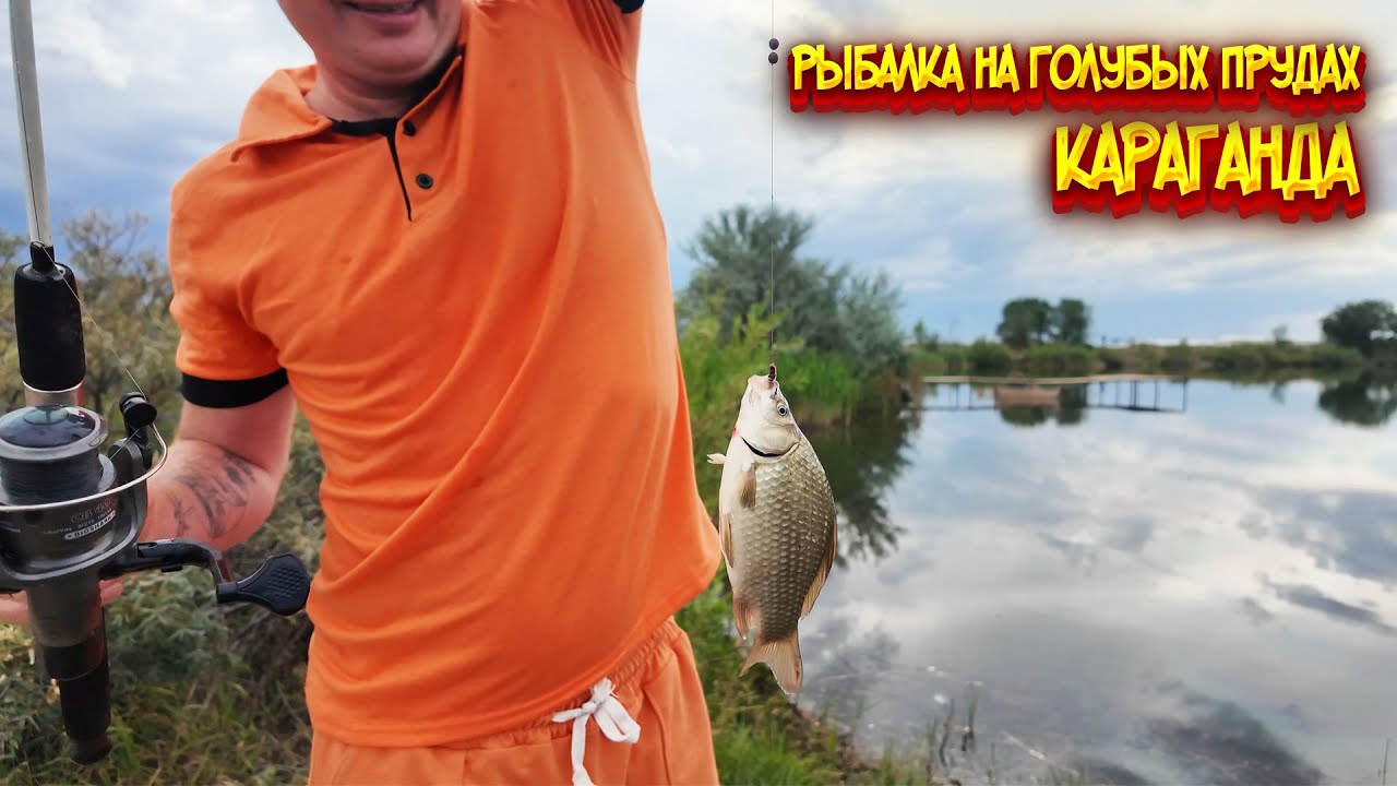 Рыбалка на голубых прудах в Караганде / Буря в Караганде / Центральный парк