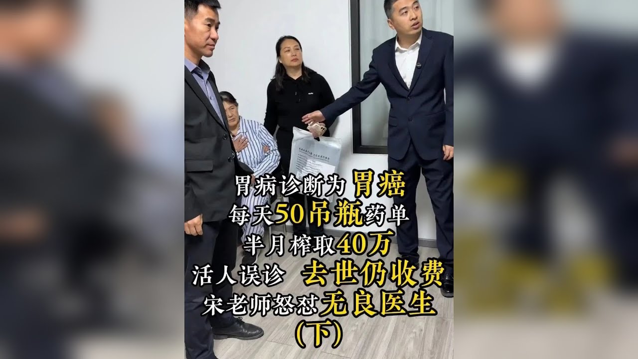 胃病误诊为胃癌，每天50吊瓶药单，半月榨取40万，活人误诊去世仍收费，宋老师怒怼无良医生（下）