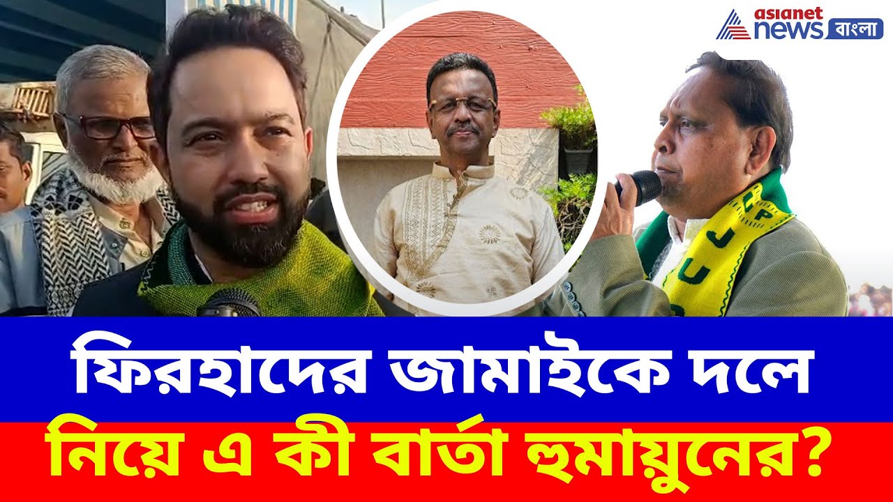 ভোটের আগে ফের চমক! ফিরহাদের জামাইকে দলে নিয়ে এ কী বার্তা হুমায়ুনের? Humayun Kabir News