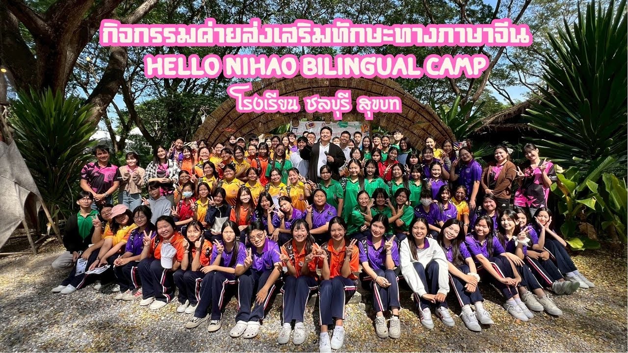 #เฉินศึกษาพาณิชย์ รร.ชลบุรี สุขบท จ.ชลบุรี (ค่าย 3 วัน)