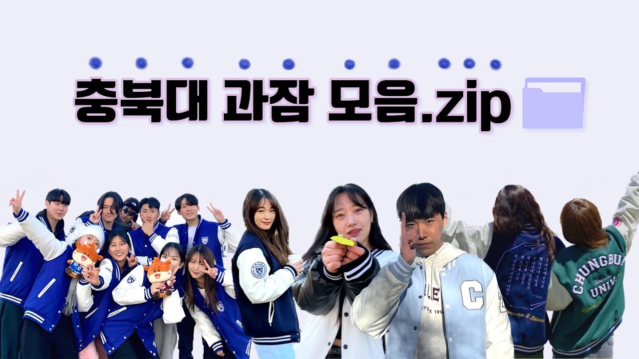 [충북대학교] 과잠 모음.zip🗃