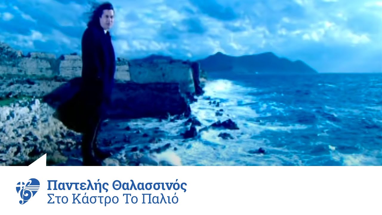 &Pi;&alpha;&nu;&tau;&epsilon;&lambda;ή&sigmaf; &Theta;&alpha;&lambda;&alpha;&sigma;&sigma;&iota;&nu;ό&sigmaf; - &Sigma;&tau;&omicron; &kappa;ά&sigma;&tau;&rho;&omicron; &tau;&omicron; &pi;&alpha;&lambda;&iota;ό - Official Video Clip