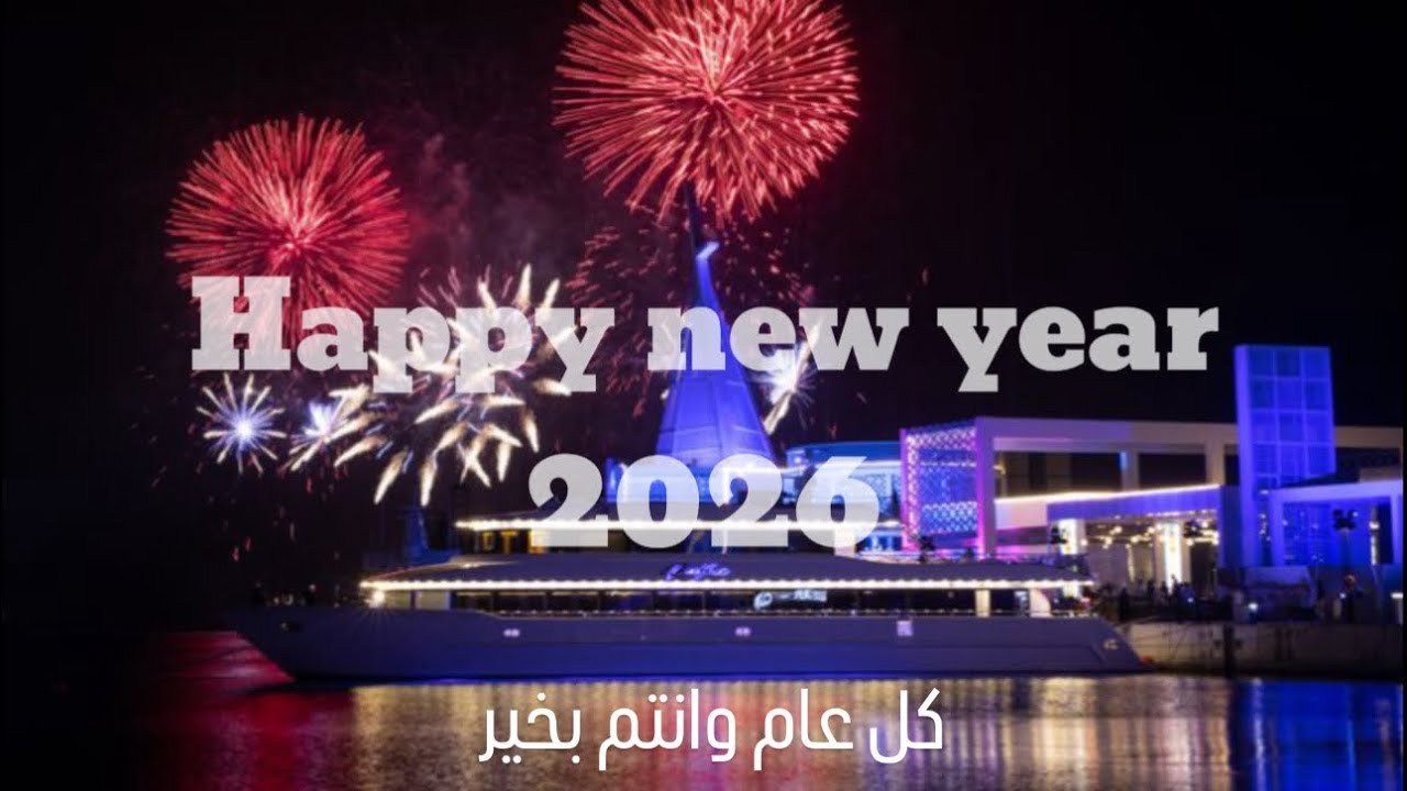 Happy New Year 2026 Saudi Arabia in Jeddah Yacht Club / احتفالات رأس السنة الجديدة 2026 في  جدة 