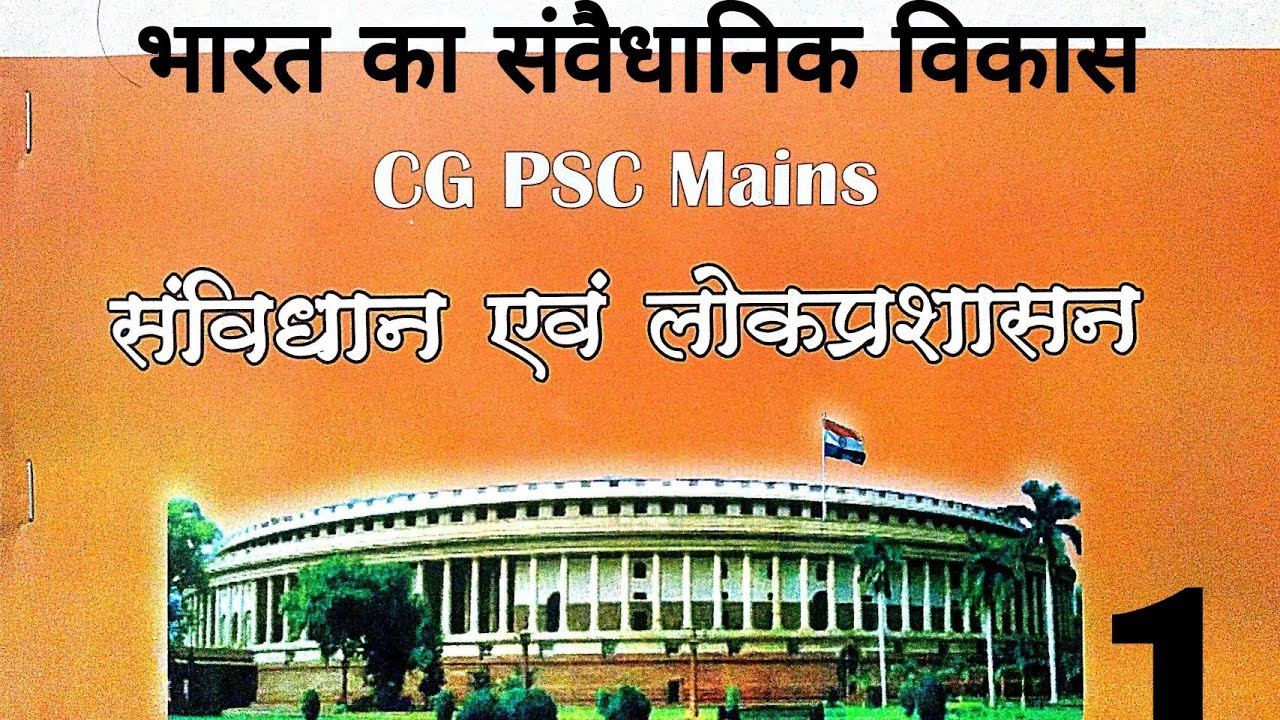CGPSC constitution Full syllabes course free | Samvidhan and lokprashasan CGPSc mains preparation