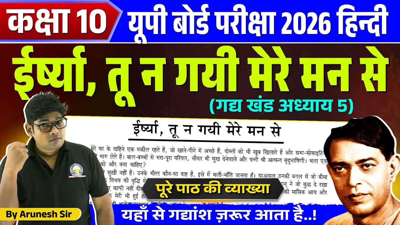 IRSHYA TU N GAYI MERE MAN SE || ईर्ष्या तू न गई मेरे मन से || Class 10 Hindi Chapter 5 Explaination