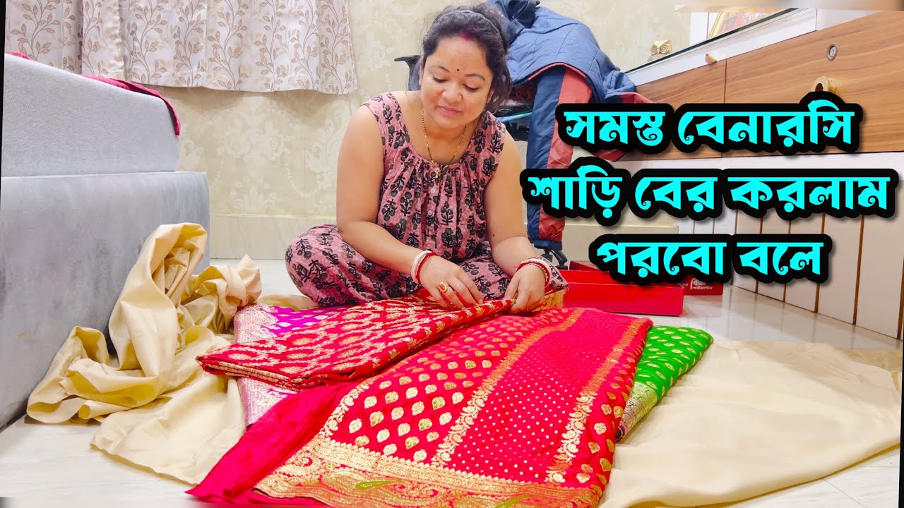 সমস্ত বেনারসি শাড়ি বের করলাম কিন্তু কোনটা পরবো বুঝতে পারছি না 
