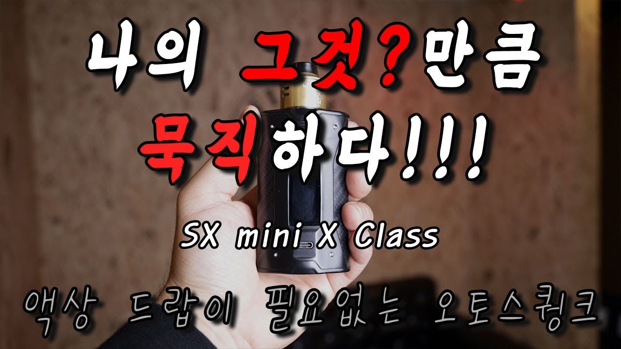 YiHi SX mini X Class (ESS 오토스퀑크)