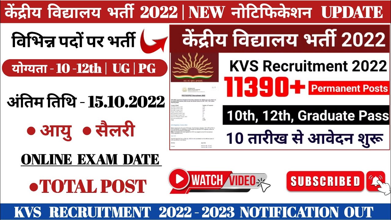 Kvs recruitment 2022 | Kvs teacher vacancy 2022 | kvs notification out | केंद्रीयविद्यालय भर्ती 2022
