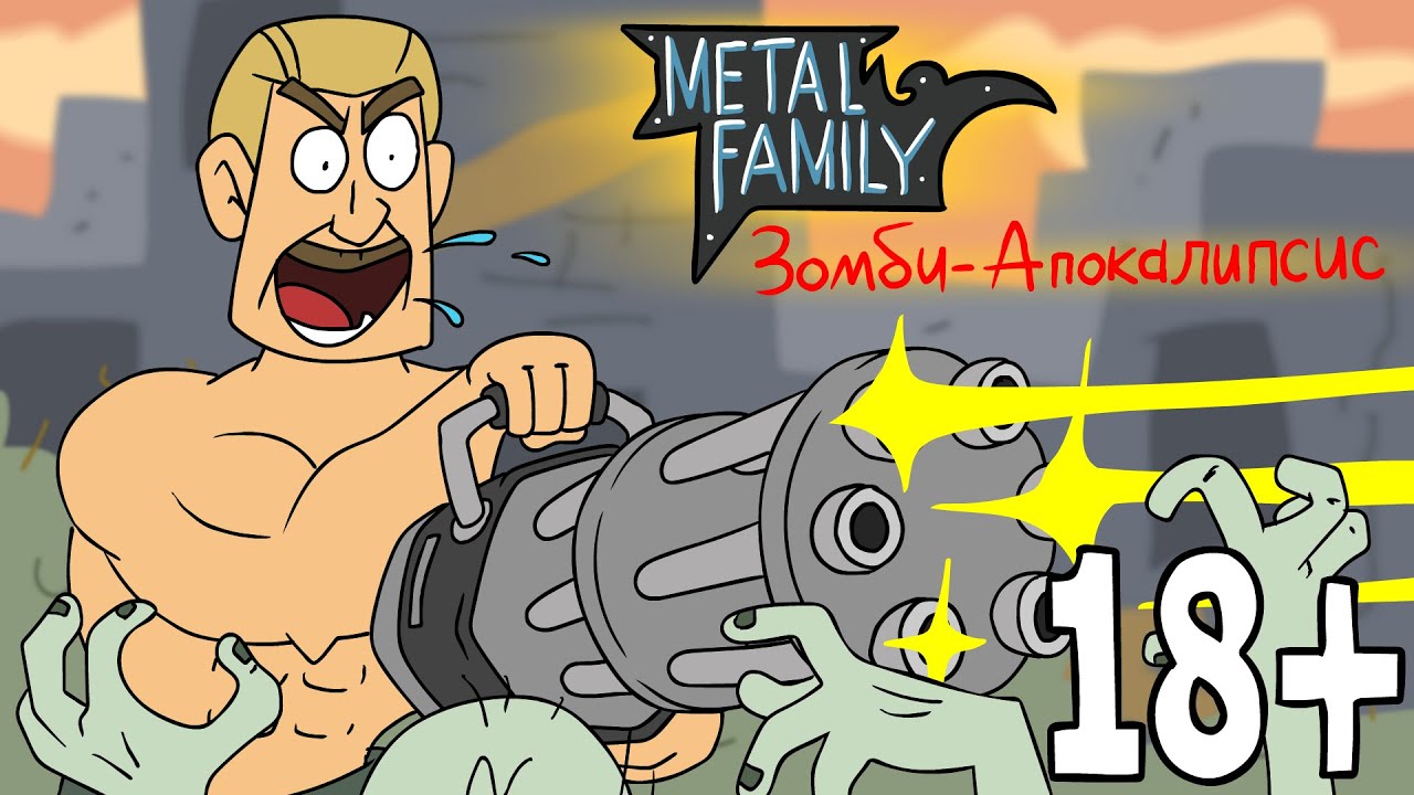 Metal Family Зомби Апокалипсис СЕРИЯ 1
