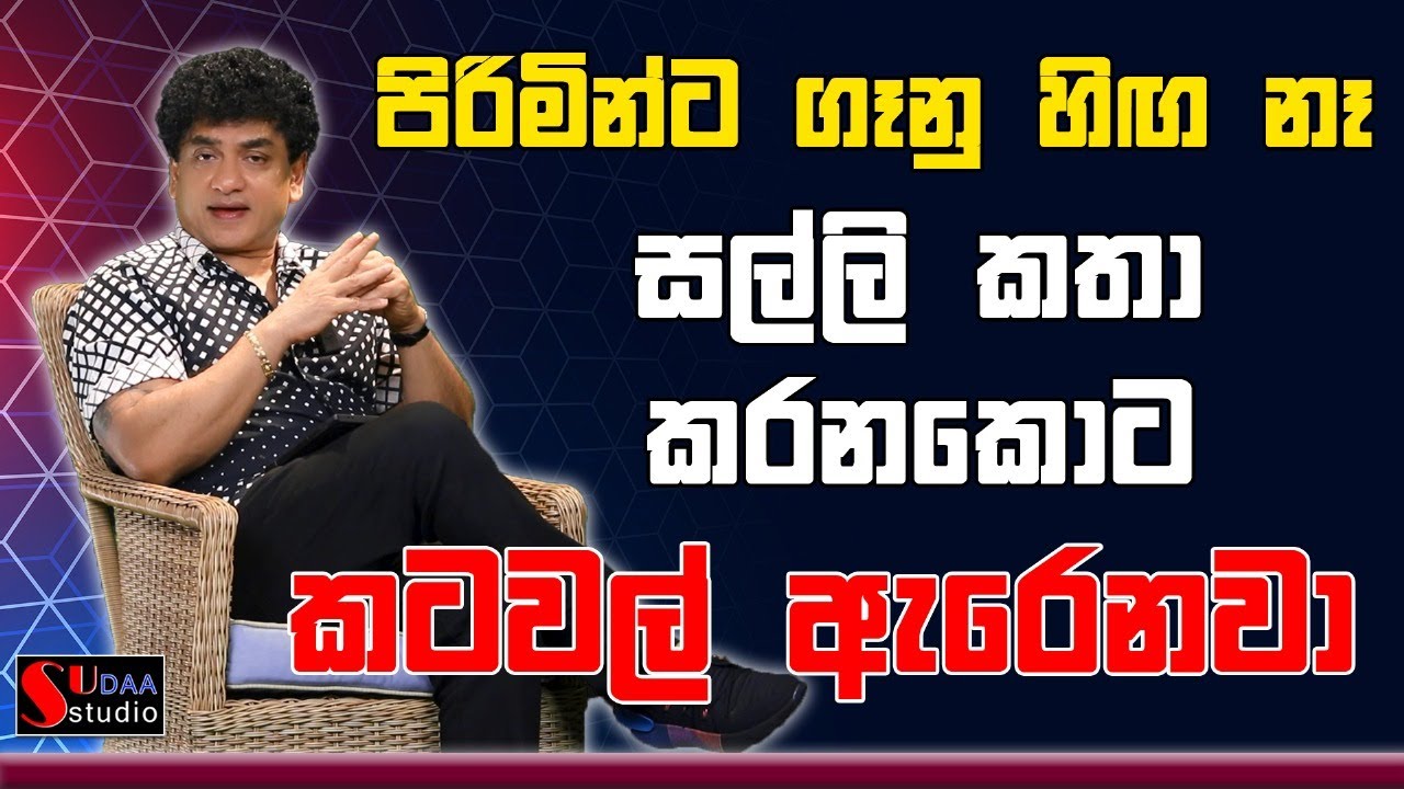 පිරිමින්ට ගෑනු හිඟ නෑ | සල්ලි කතා කරනකොට කටවල් ඇරෙනවා | SUDAA STUDIO |