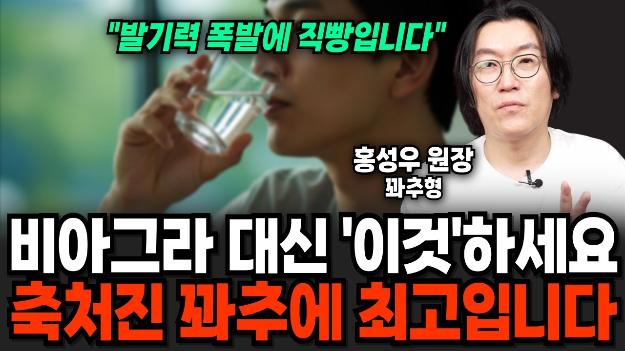 비아그라 대신 '이것' 하세요. 20대 정력 가능합니다 (꽈추형 홍성우 원장 / 1부)