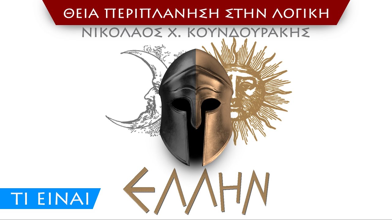 [&Nu;] &tau;&iota; &epsilon;ί&nu;&alpha;&iota; Έ&lambda;&lambda;&eta;&nu;