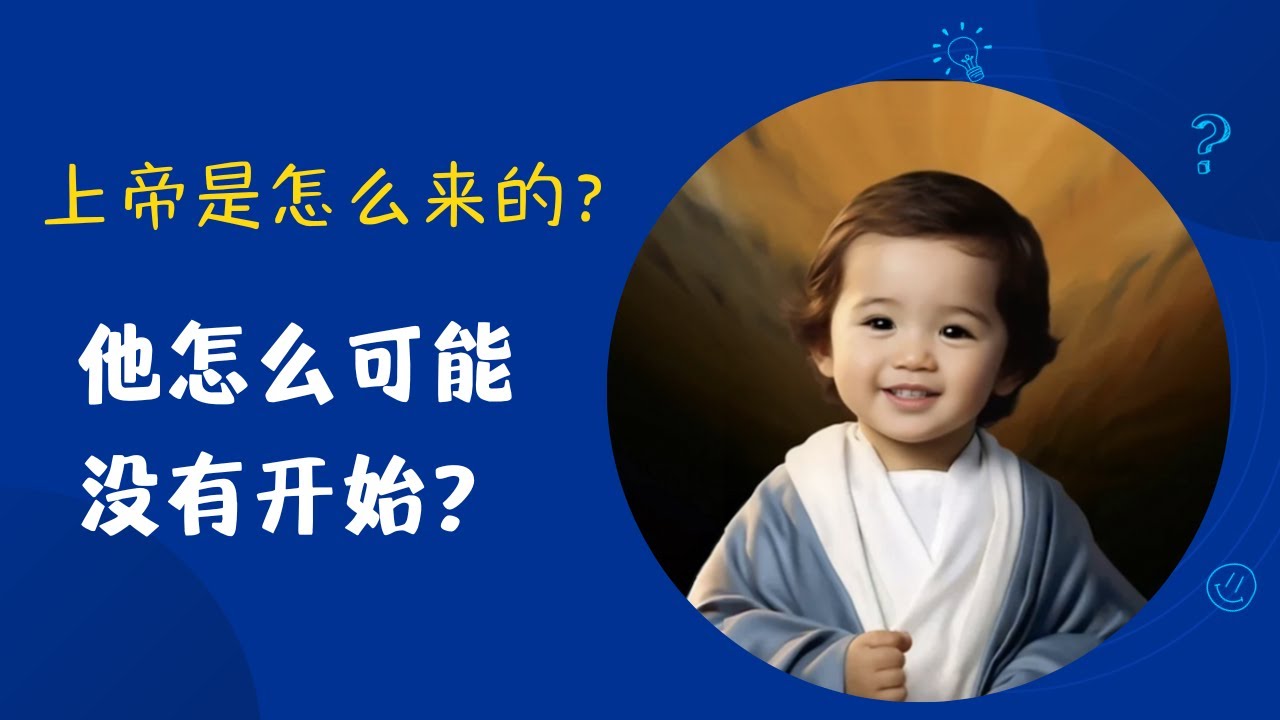 谁创造了上帝，上帝是从哪里来的？｜ 圣经小牧师