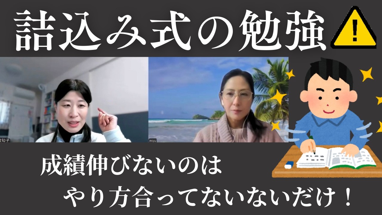 【詰込み式の勉強】成績伸びないのは、やり方が合わないだけ！