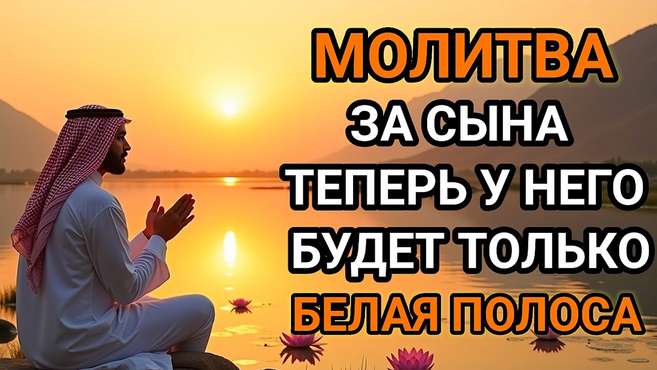 🤲🌟Каждая Мать должна послушать эту молитву! Очень сильная молитва за СЫНА от БЕДЫ, ПОРЧИ И Неудачи!