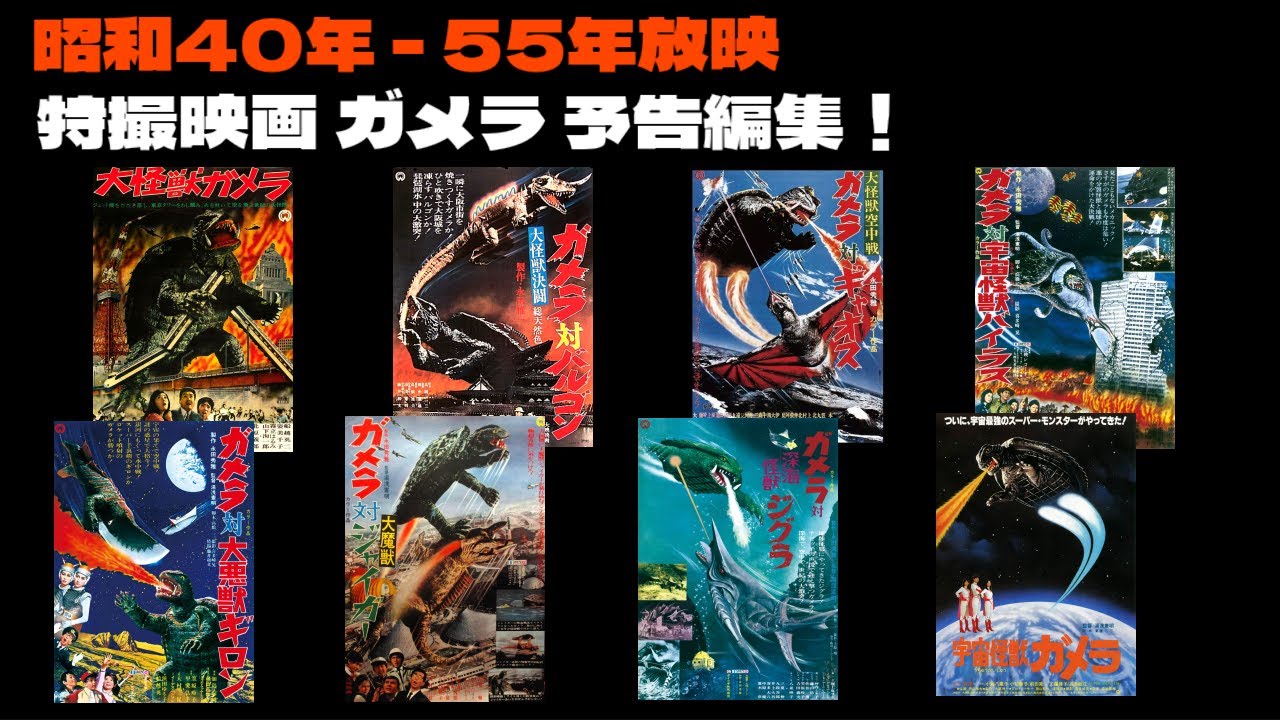【昭和40年 - 55年放映】映画予告編集！ 怪獣ガメラはこども達のヒーローだった！