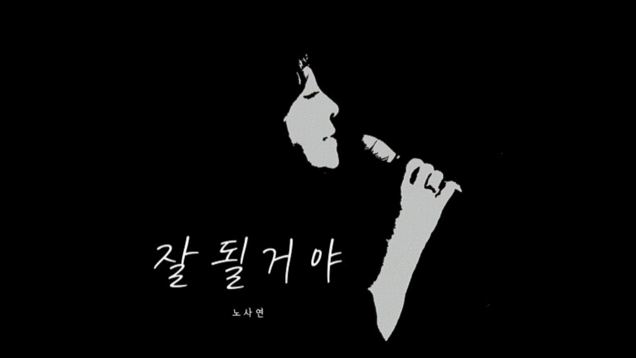 노사연 (NOH SAYEON) - 잘될거야