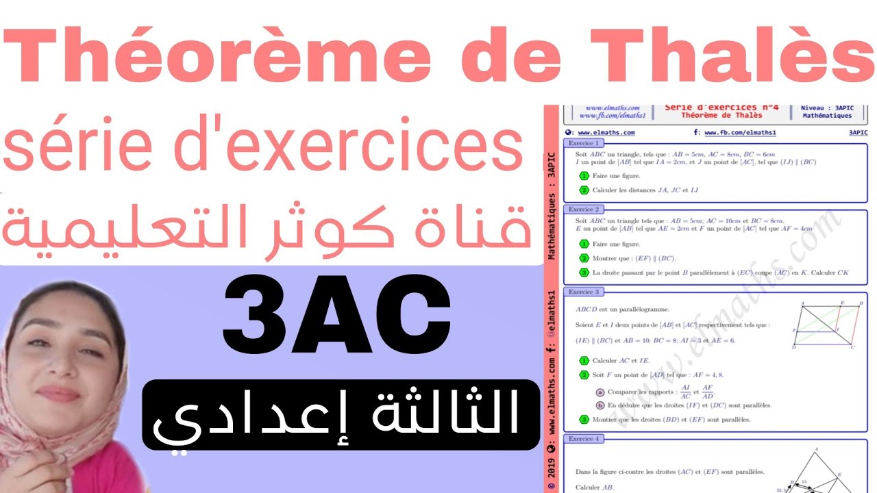 Théorème de THALES !تصحيح سلسلة تمارين مهمة