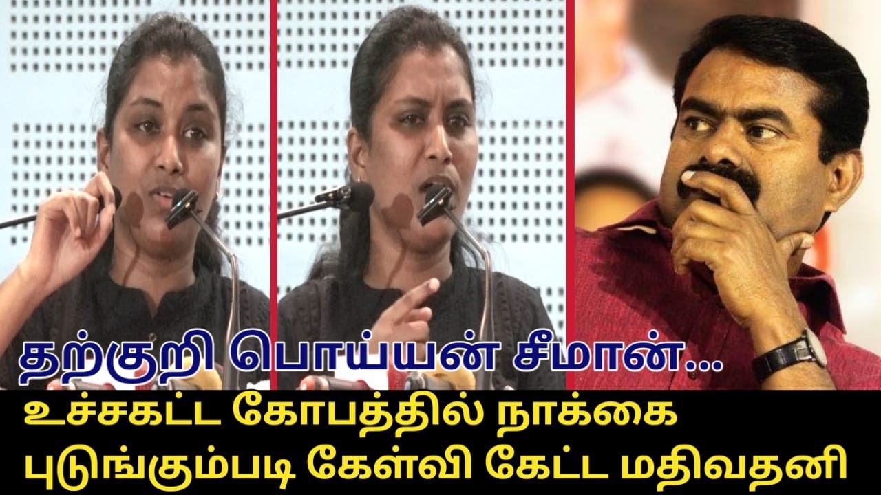 தற்குறி பொய்யன் சீமான். நாக்கை புடுங்கும்படி கேள்வி கேட்ட மதிவதனி | Mathivathani Speech about Seeman