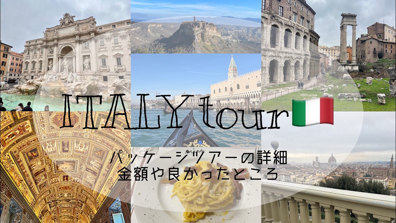 パッケージツアーで行ったイタリア8日間の旅🇮🇹