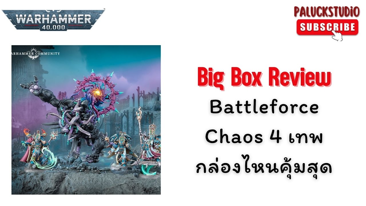 Warhammer 40k Battleforce Chaos 4 เทพกล่องไหนคุ้มสุด