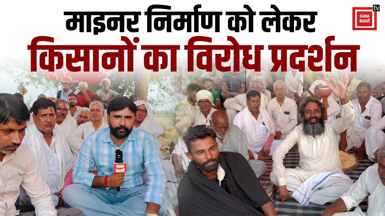 Jind के पढ़ाना गांव में माइनर निर्माण को लेकर किसानों का विरोध-प्रदर्शन..सरकार के खिलाफ खूब नारेबाजी
