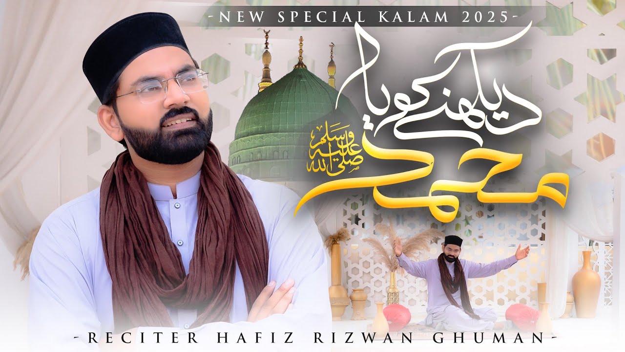 Dekhne Ko Ya Muhammad | Koi Ap Sa Dekha Nahi | Hafiz Rizwan Ghuman | New Naat Sharif 2025