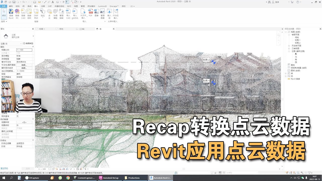 第010期  ContextCapture软件导出点云数据，并导入Recap、Revit进行编辑丨Point cloud data export, recap and Revit editing