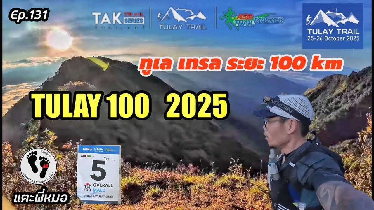TULAY100: ทูเล เทรล ระยะ100km