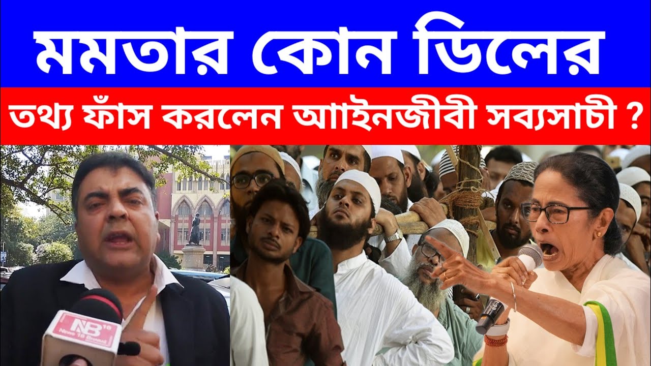 মমতার কোন ডিলের তথ্য ফাঁস করলেন আইনজীবী সব্যসাচী? #breakingnews #latestnews #mamatabanerjee #tmc