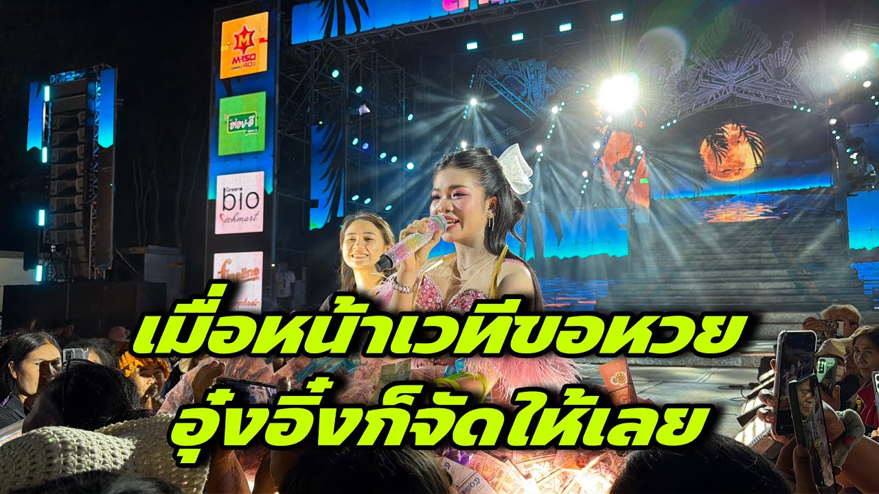 เมื่อหน้าเวทีขอหวยอุ๋งอิ๋งก็จัดให้เลย