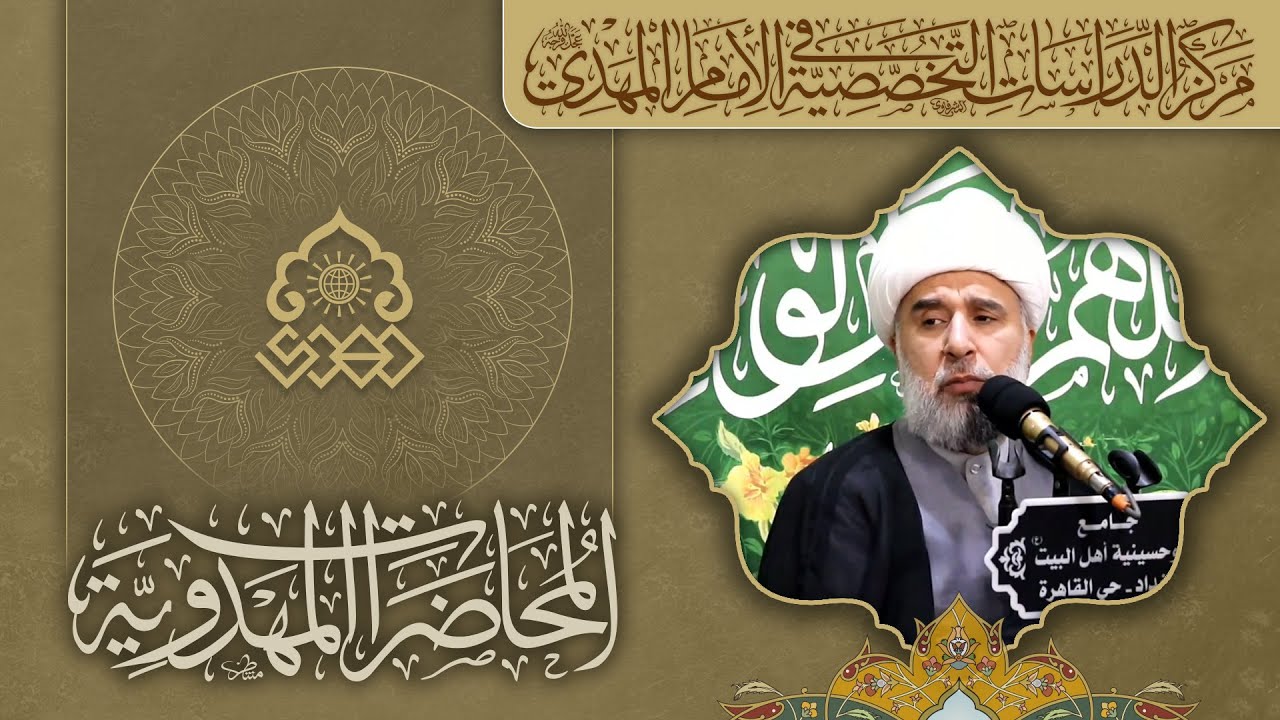 غيبة الإمام المهدي (عجّل الله فرجه) الحكمة والأسباب - الشيخ عمار البغدادي