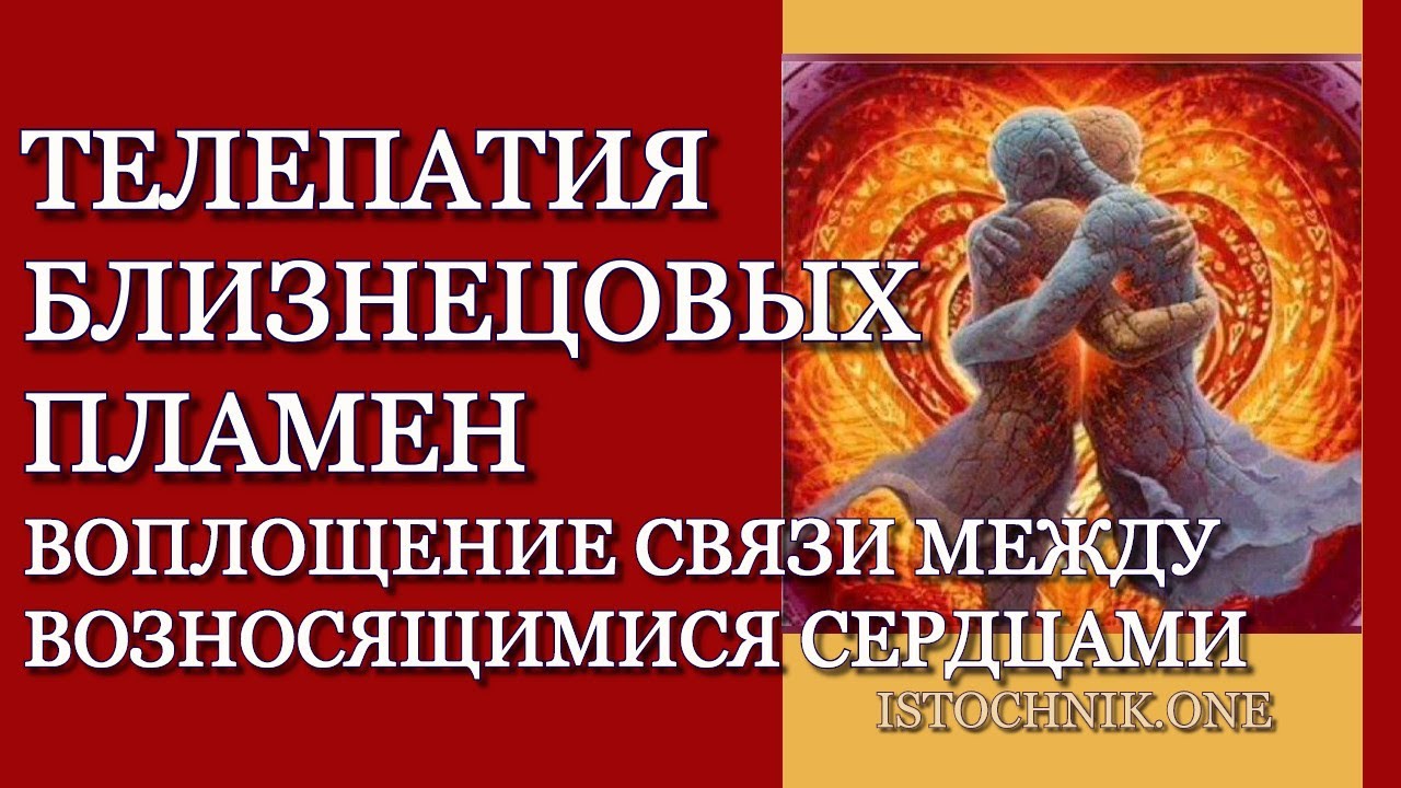Телепатия Близнецового Пламени – воплощение Cвязи между возносящимися Cердцами