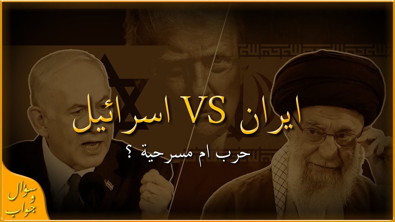 من الرابح الاكبر من هذه الحرب/ مسرحية ؟؟ | سؤال و جواب