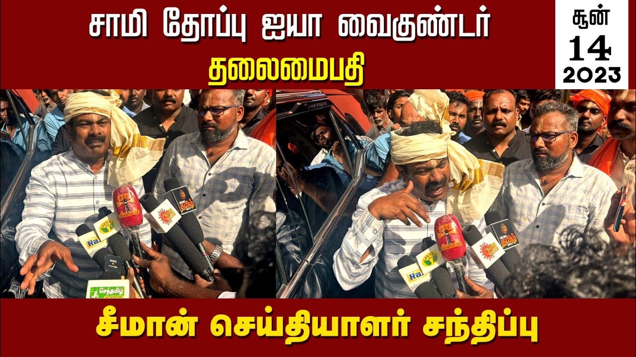 14-06-2023 சாமி தோப்பு - சீமான் செய்தியாளர் சந்திப்பு ஐயா வைகுண்டர் தலைமைபதி #EDRaid #Senthilbalaji