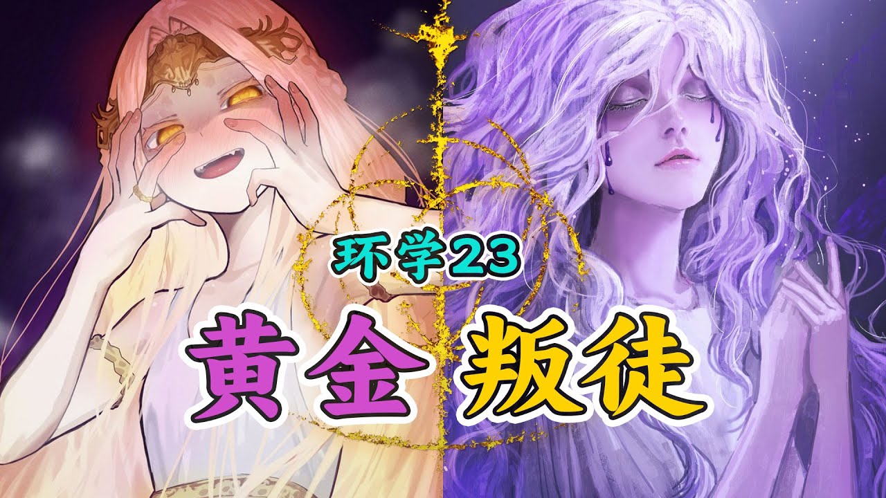 环学DLC23 | 颠婆米凯拉，魅惑交界地，艾尔登法环剧情深度解读